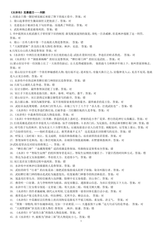 水浒传竞赛题目【判断题】【老师】