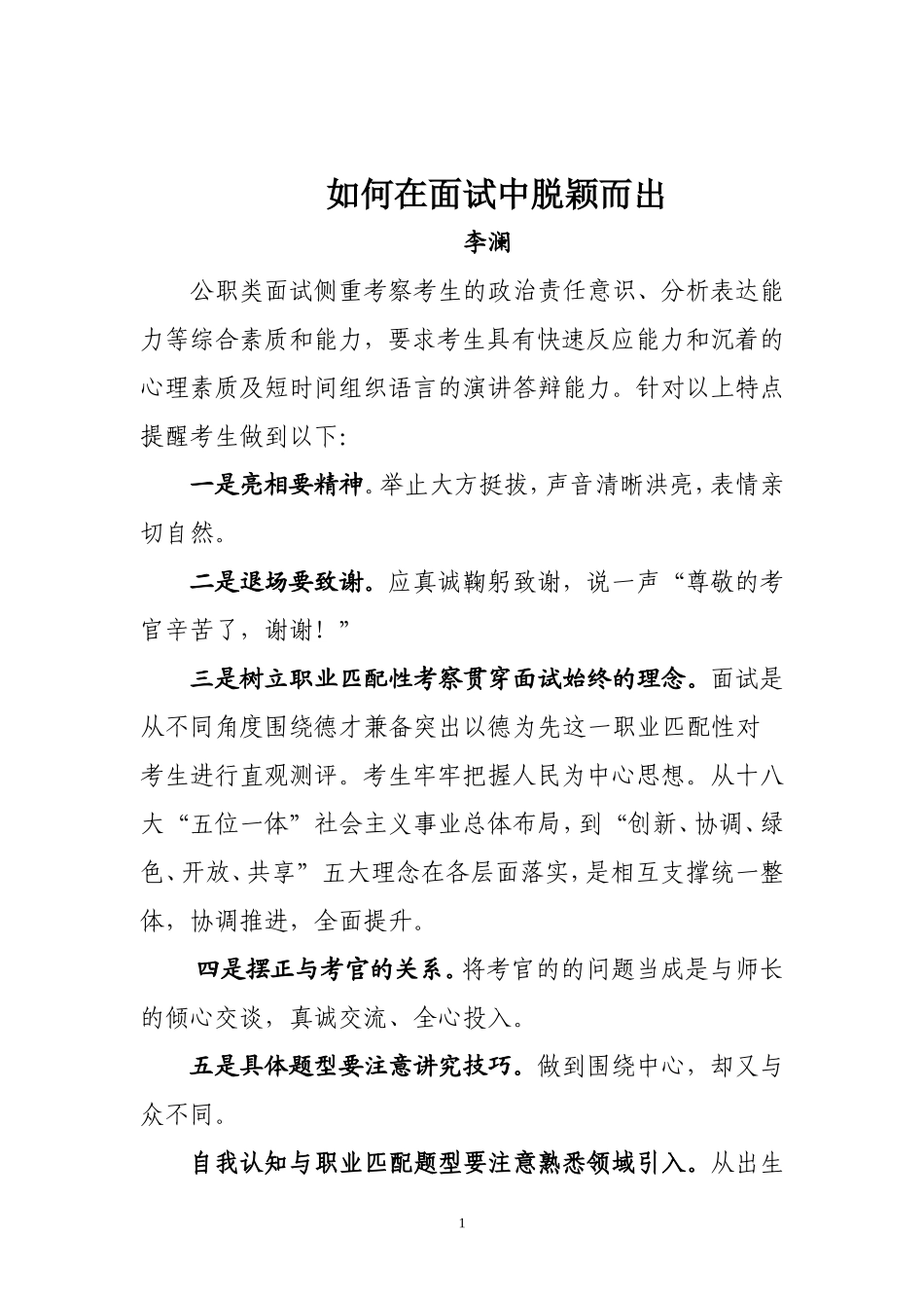 如何在面试中脱颖而出_第1页