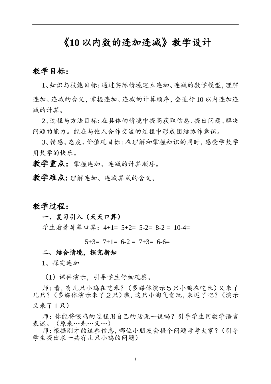 《10以内数的连加连减》教学设计_第1页