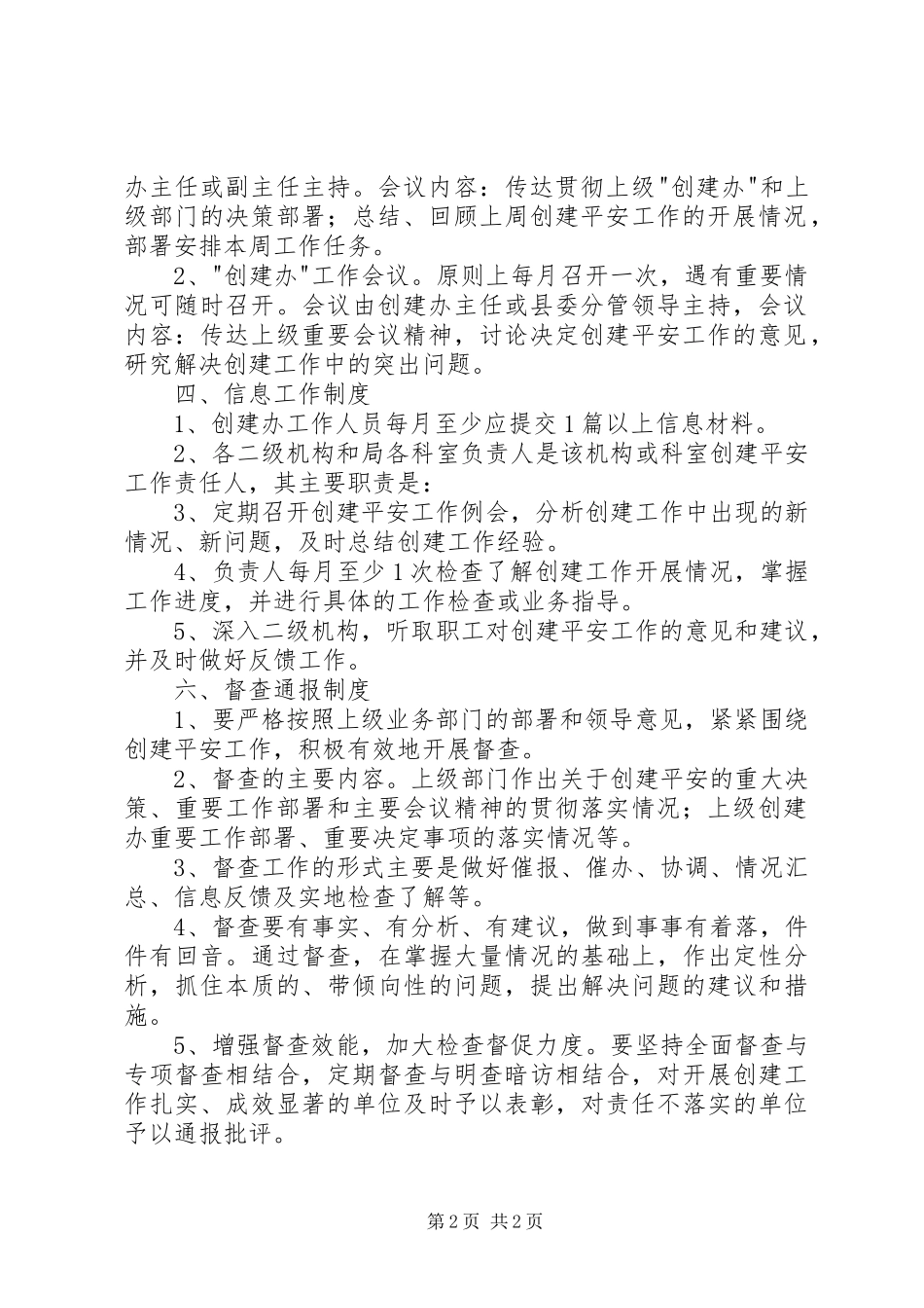 林业局平安建设工作制度_第2页