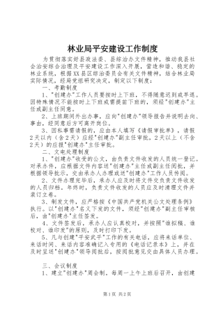 林业局平安建设工作制度