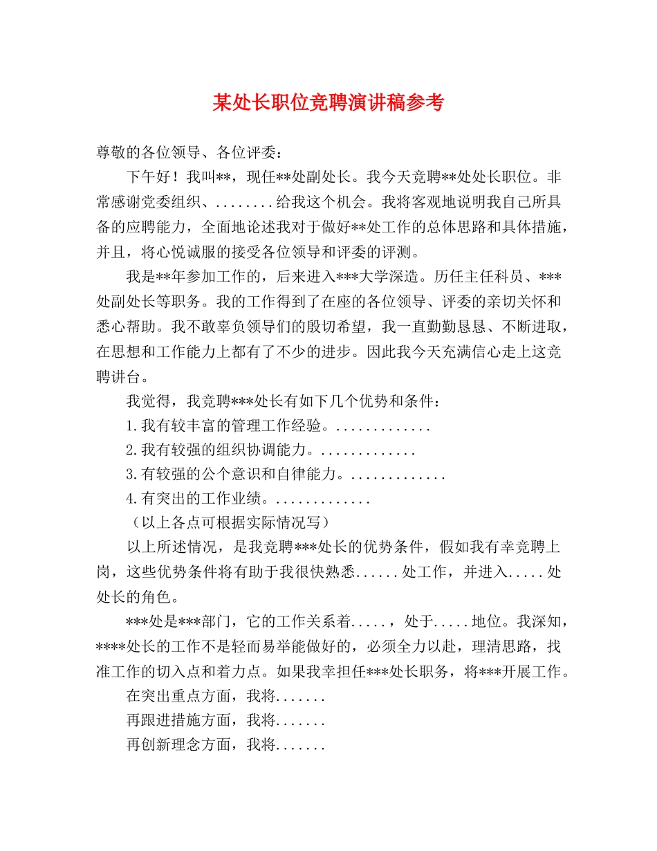 某处长职位竞聘演讲稿参考 _第1页