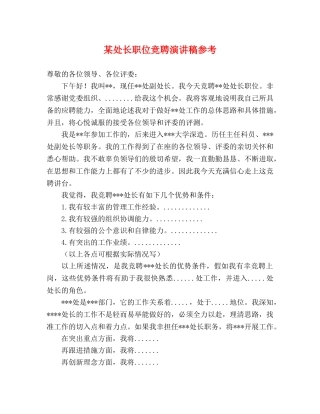 某处长职位竞聘演讲稿参考 