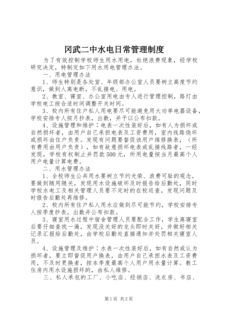 冈武二中水电日常管理制度_第1页
