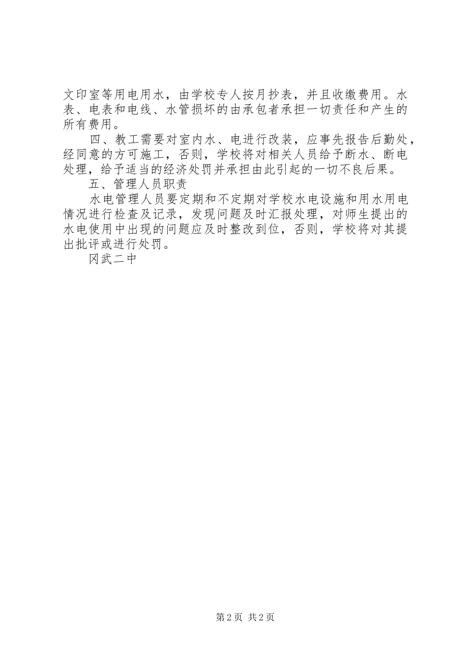 冈武二中水电日常管理制度_第2页