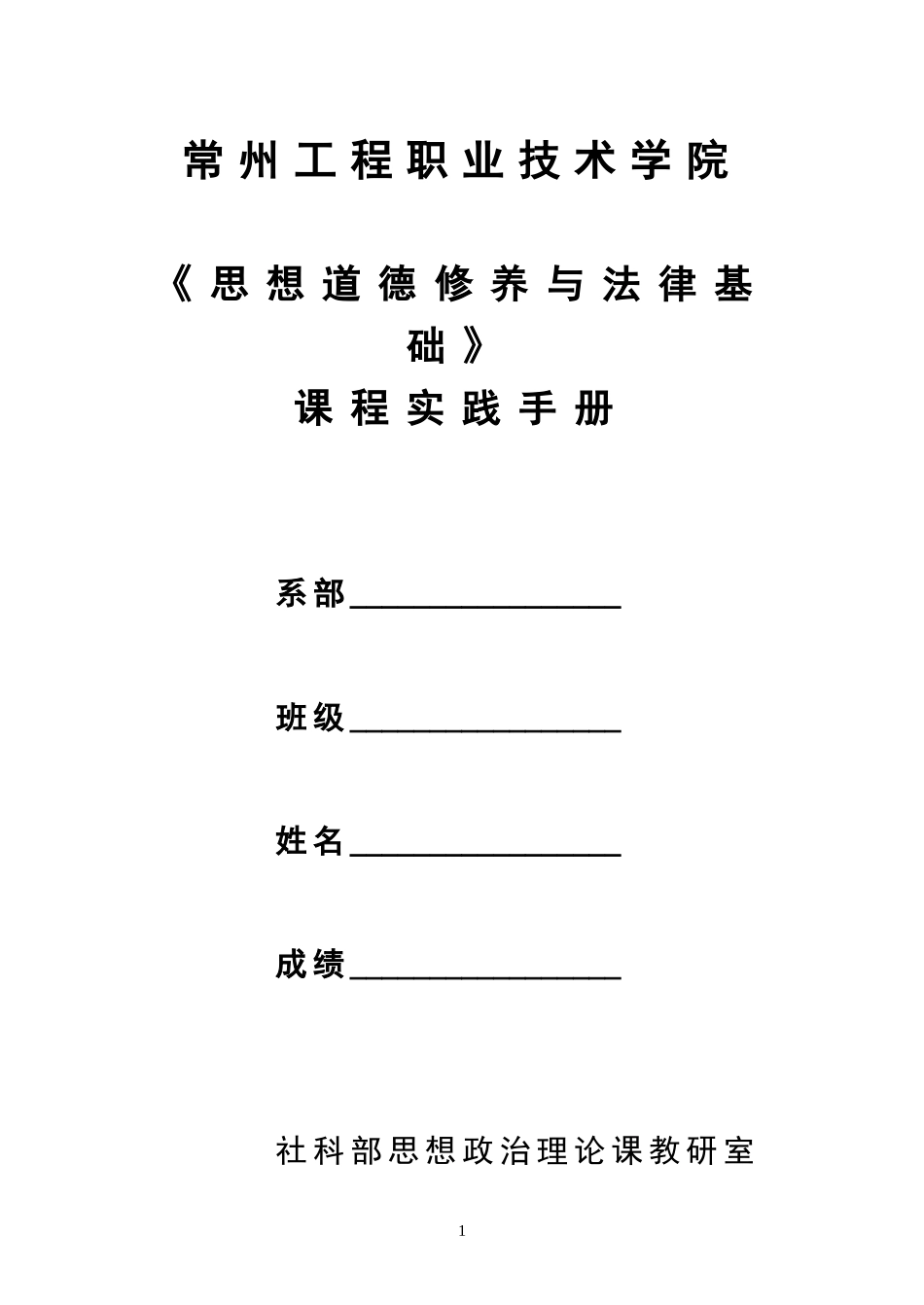 思想道德修养与法律基础课程实践手册_第1页