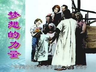 五年级语文下册第四组17梦想的力量课件