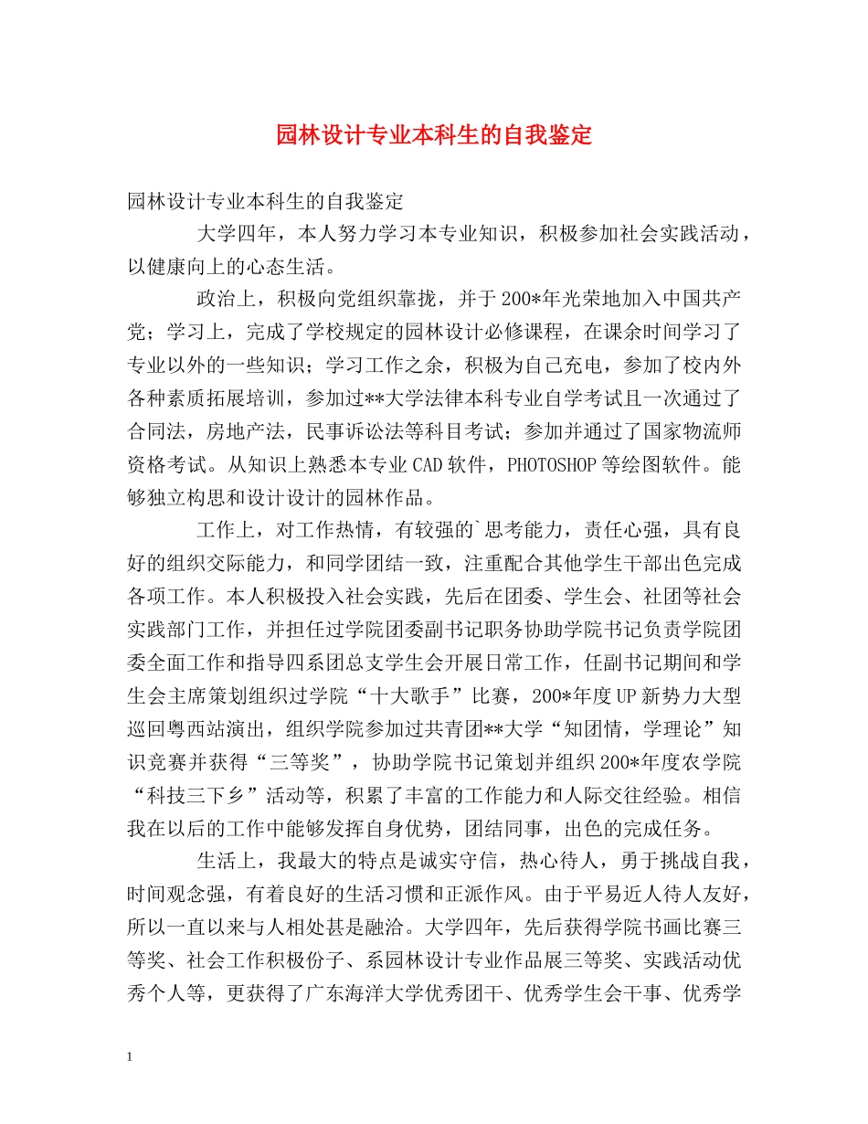 园林设计专业本科生的自我鉴定 _第1页