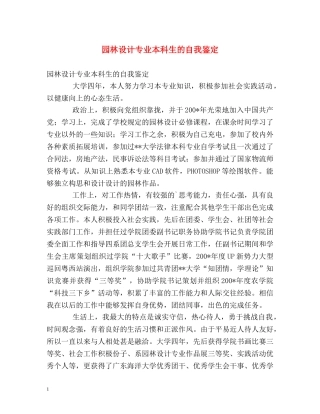 园林设计专业本科生的自我鉴定 