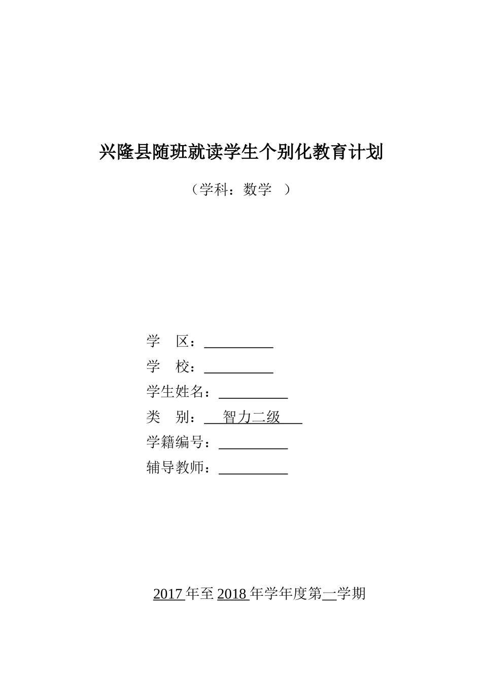 三年级随班就读学生个别化教育计划数学_第1页