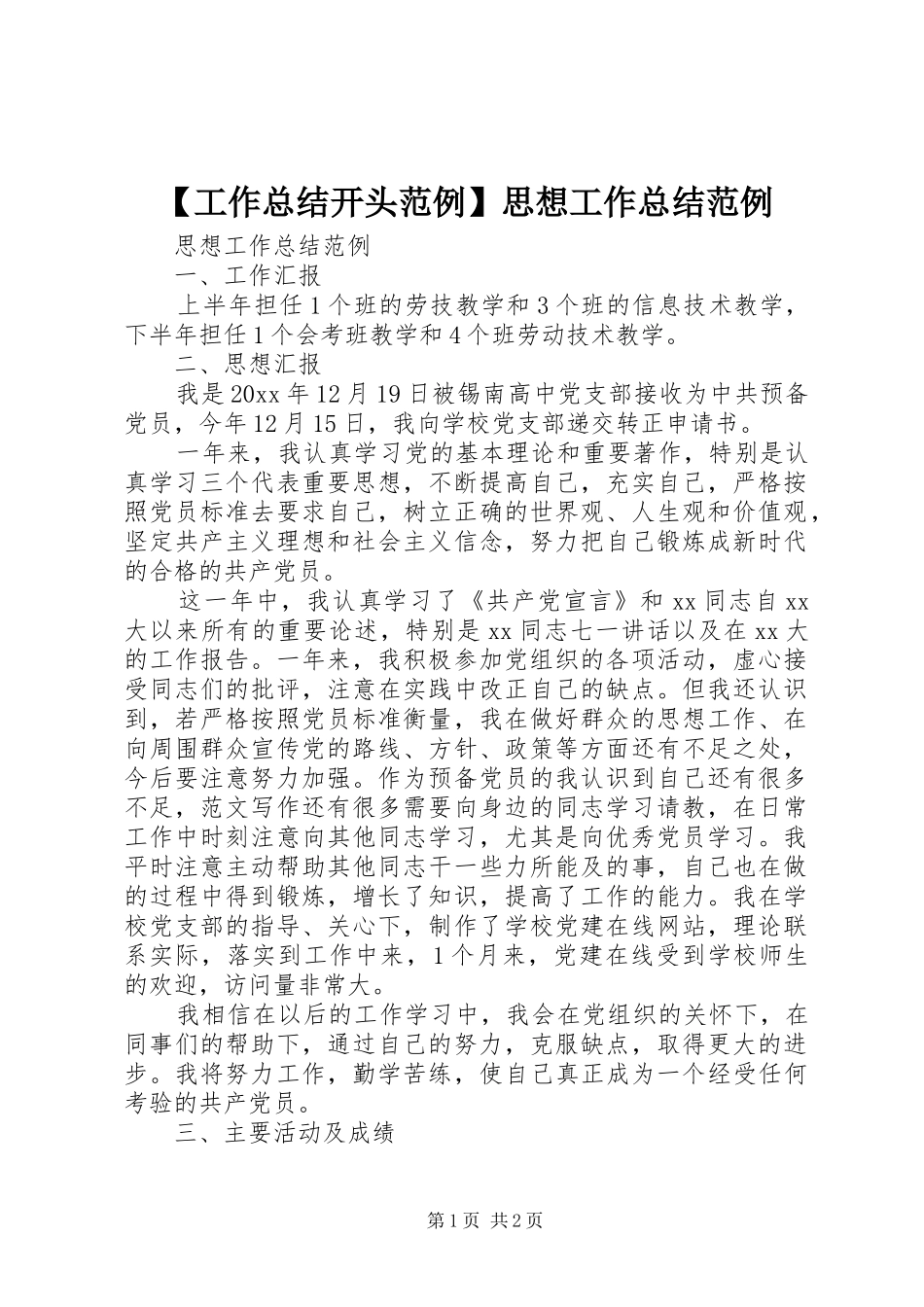 【工作总结开头范例】思想工作总结范例_第1页