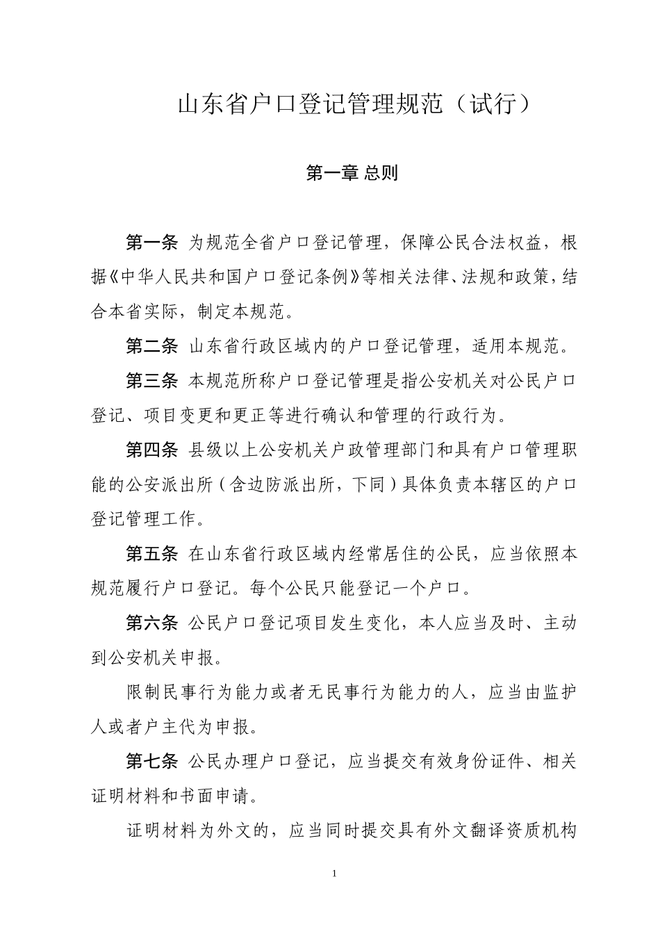 山东户口登记管理规范试行_第1页