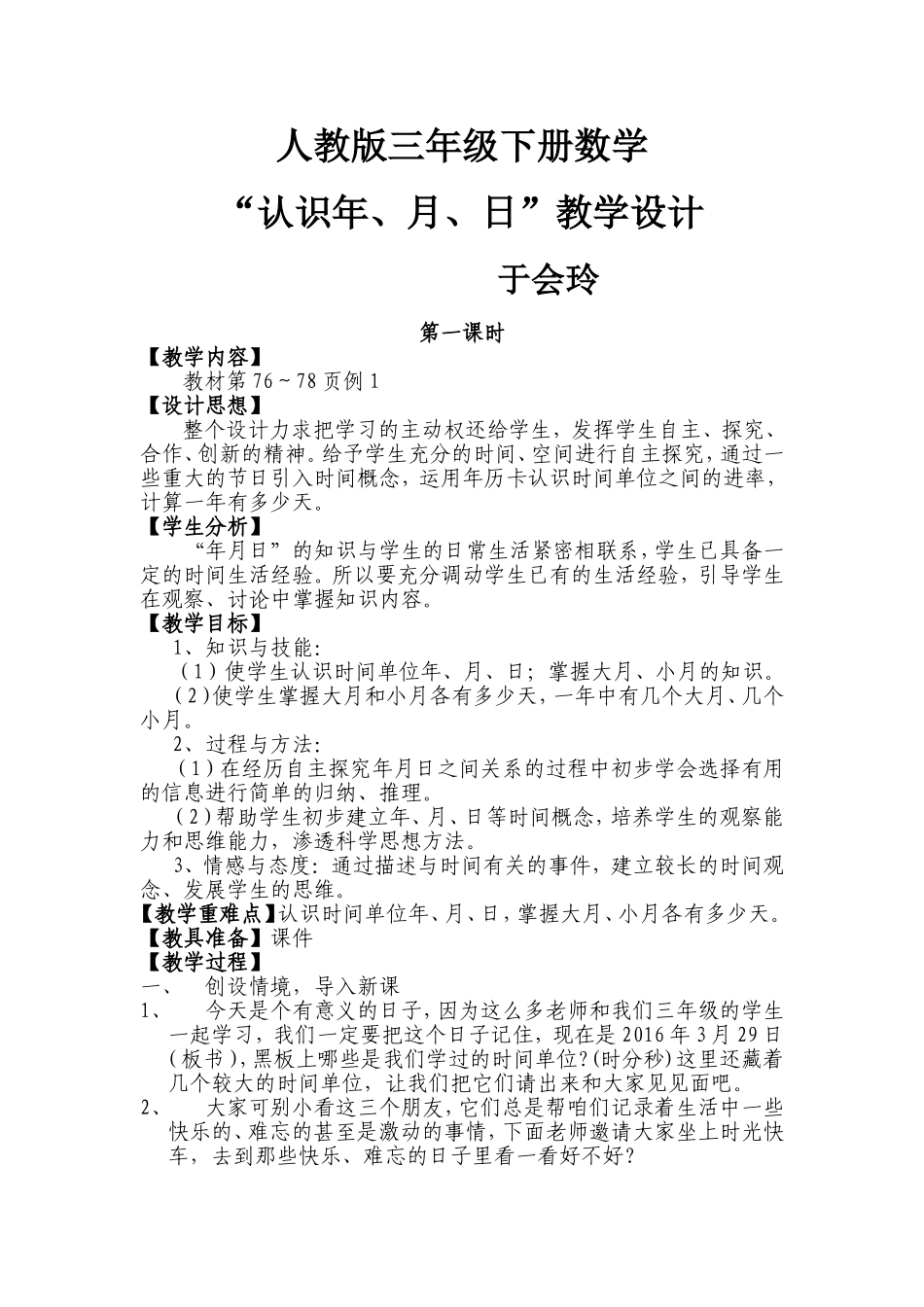 《年月日》公开课优秀教学设计_第1页
