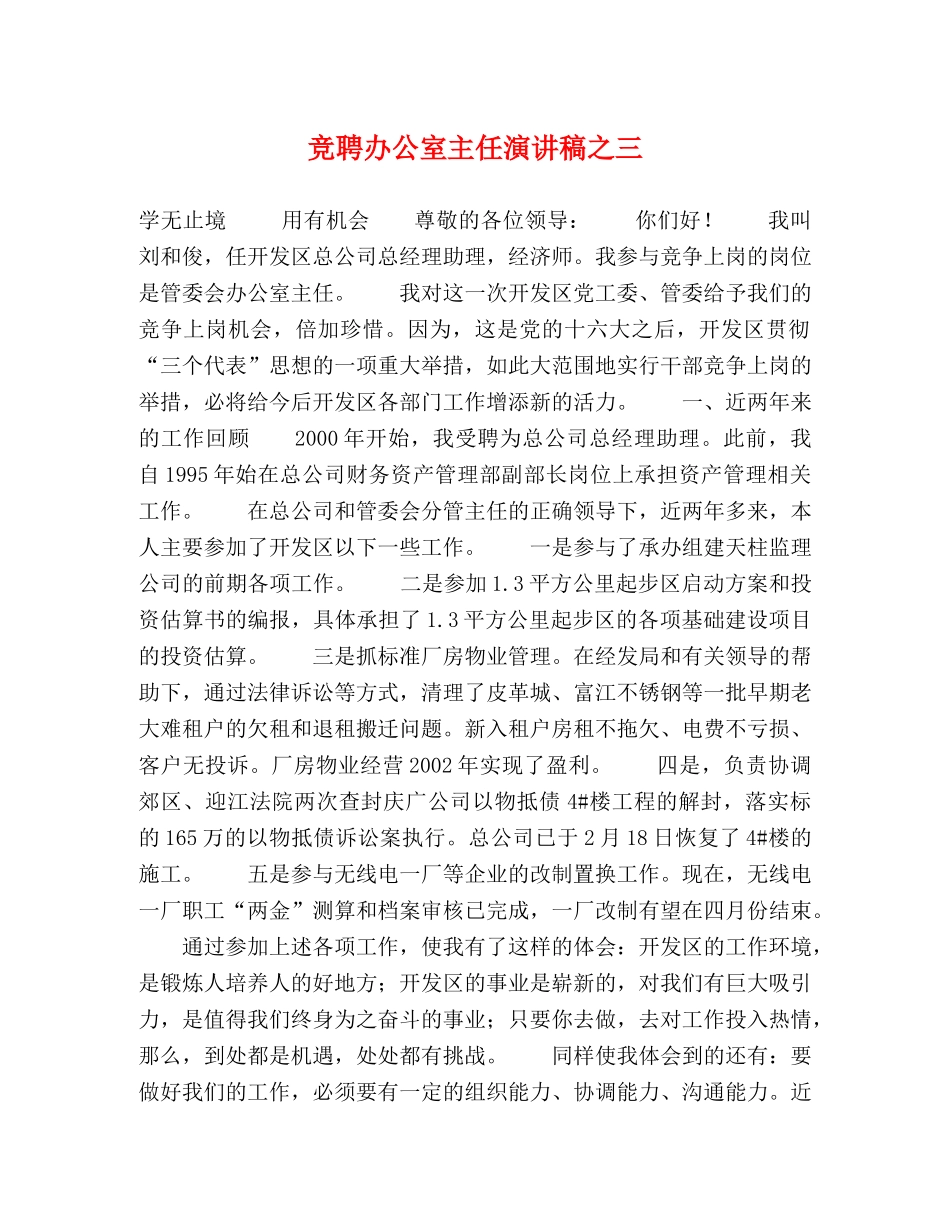 竞聘办公室主任演讲稿之三 _第1页