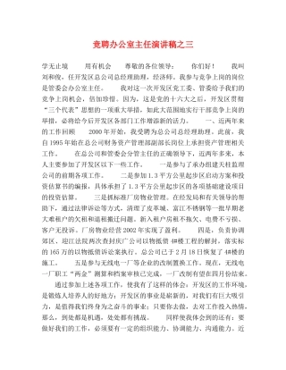 竞聘办公室主任演讲稿之三 