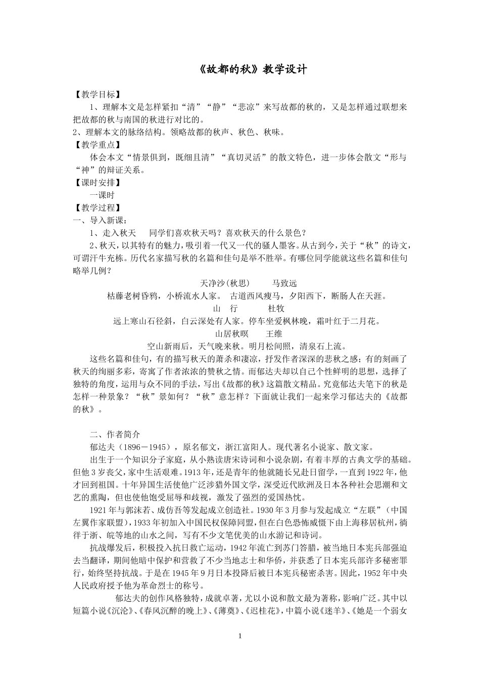 《故都的秋》教学设计(非常实用)_第1页