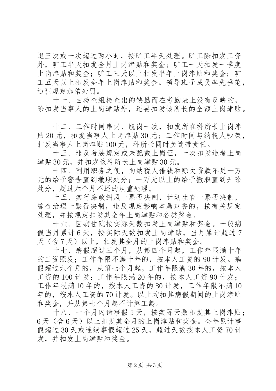 县地方税务局奖惩办法（制度）_第2页