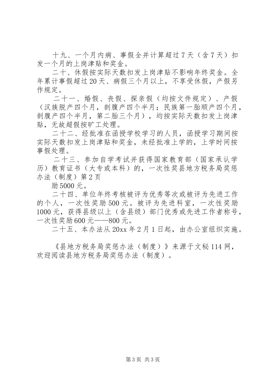 县地方税务局奖惩办法（制度）_第3页