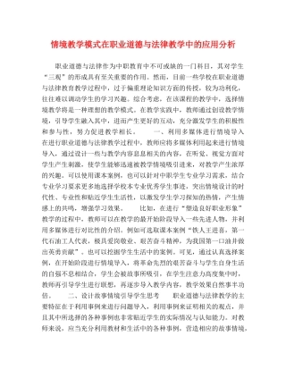 情境教学模式在职业道德与法律教学中的应用分析 