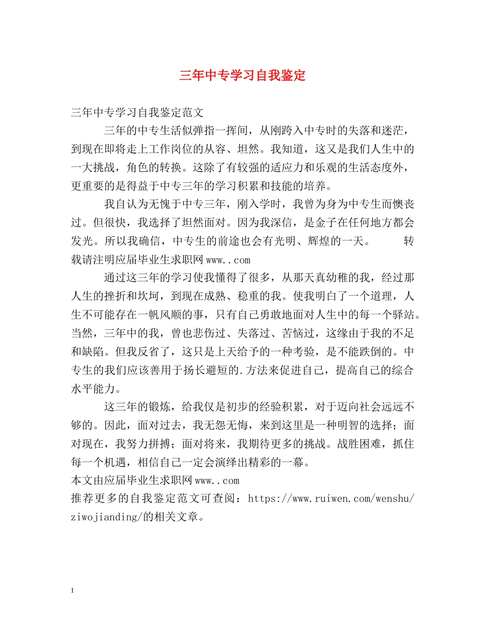 三年中专学习自我鉴定 _第1页