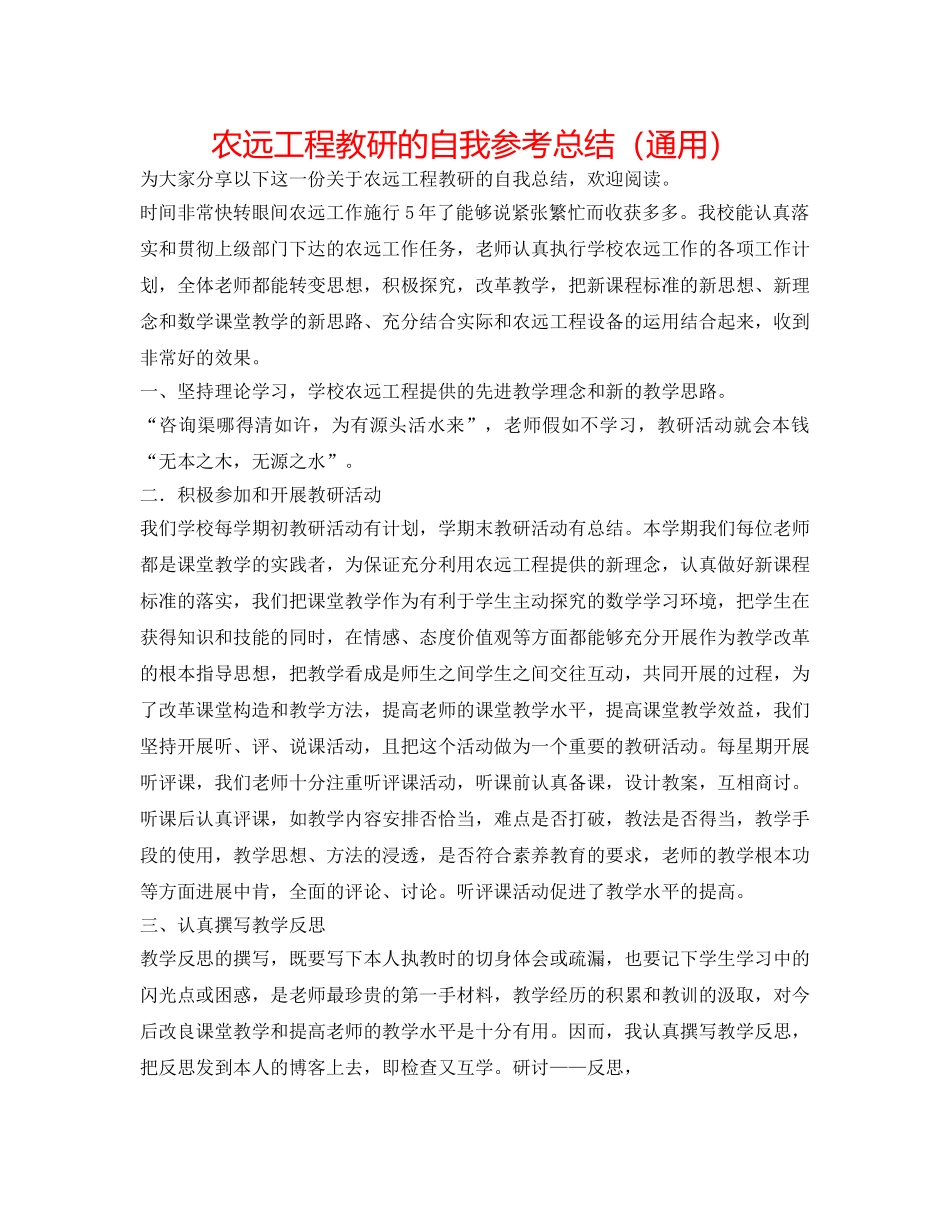 农远工程教研的自我参考总结（通用） _第1页