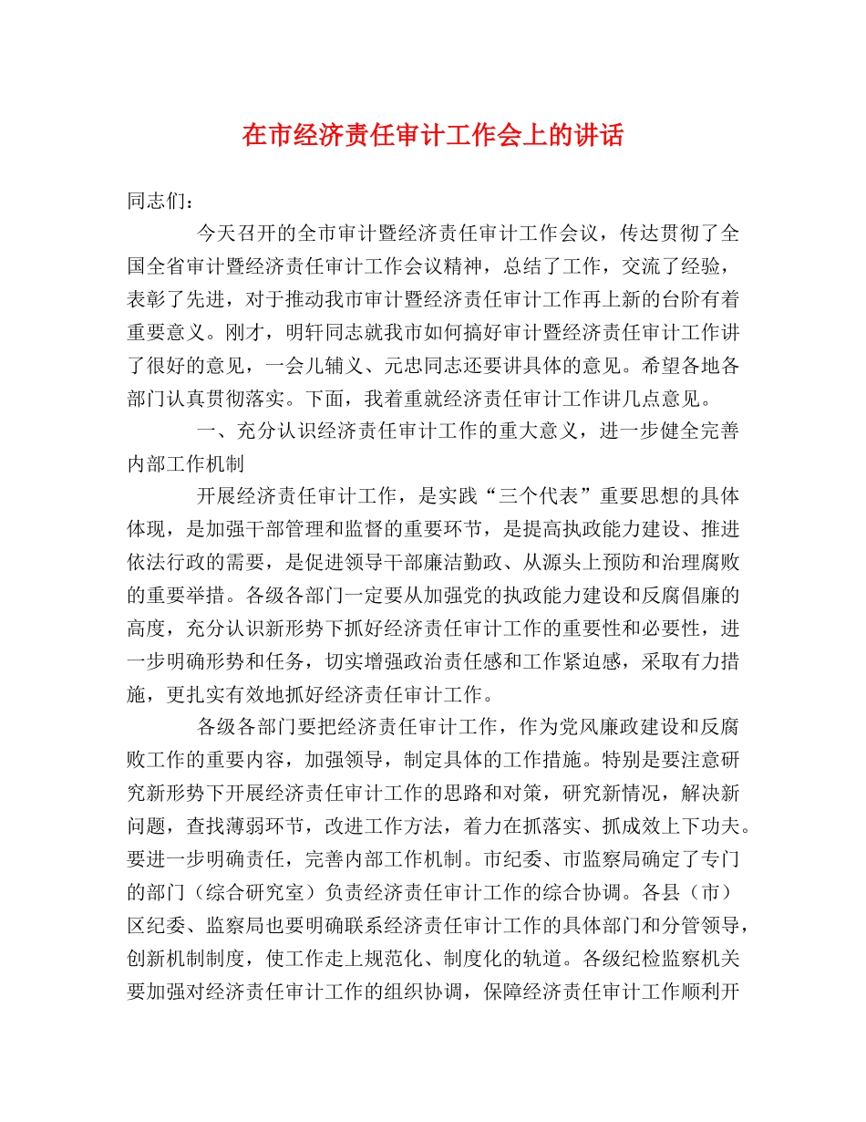 在市经济责任审计工作会上的讲话 _第1页