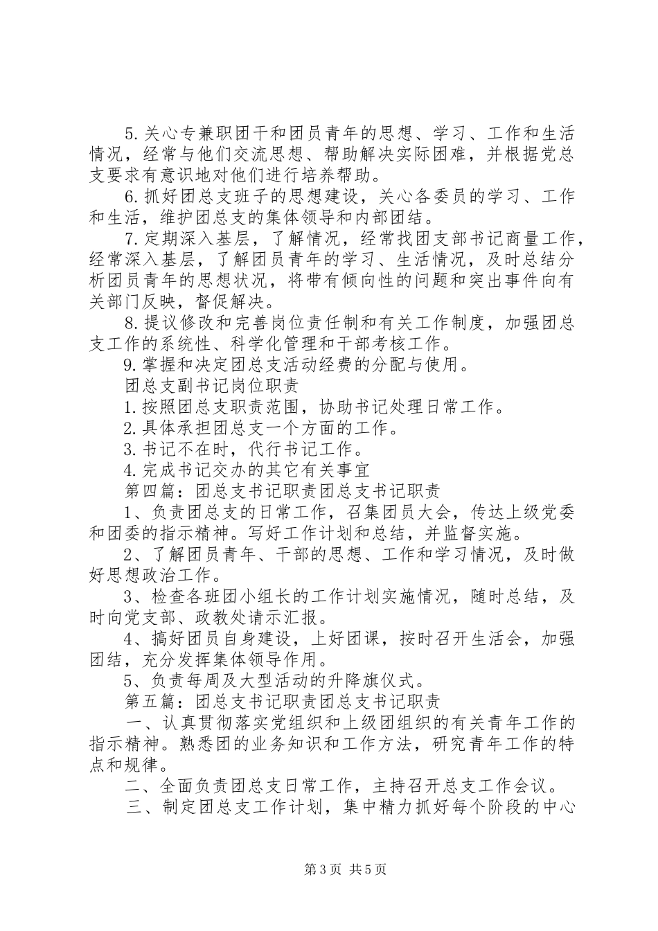 团总支书记岗位职责_第3页