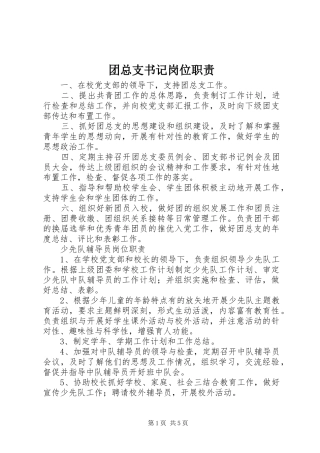 团总支书记岗位职责