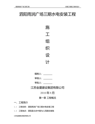 水电安装施工组织设计