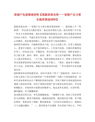 贫困户先进事迹材料【我脱贫我光荣——贫困户自力更生脱贫事迹材料】 