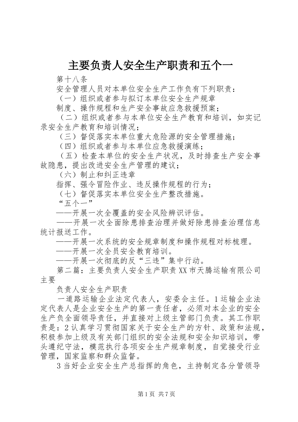 主要负责人安全生产职责和五个一_第1页