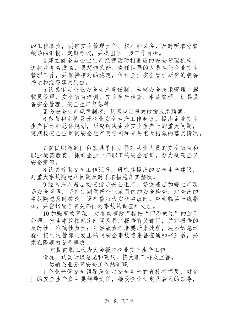 主要负责人安全生产职责和五个一_第2页