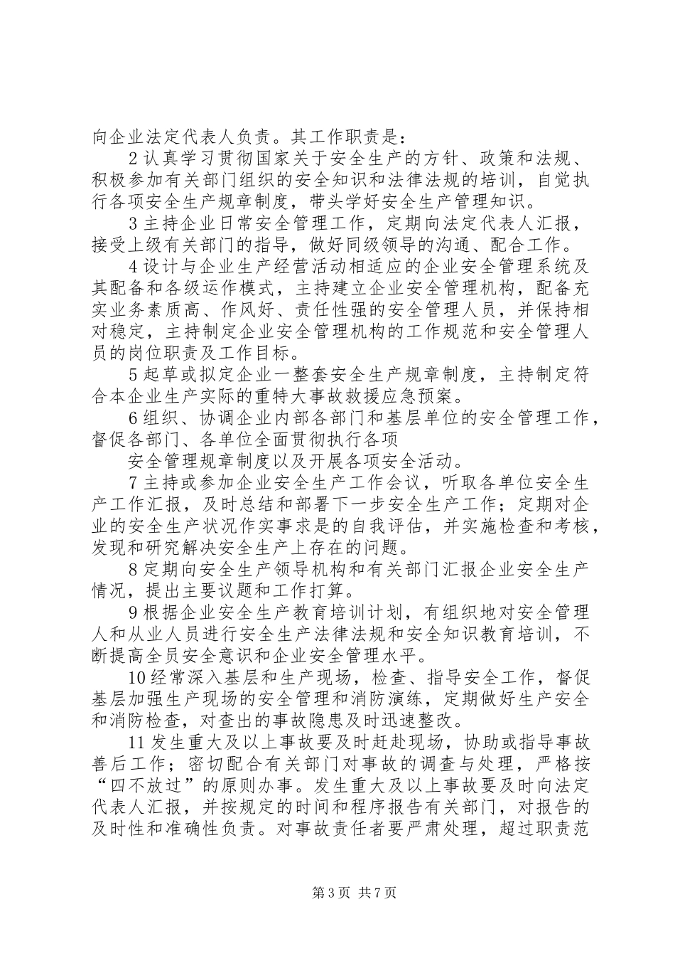 主要负责人安全生产职责和五个一_第3页