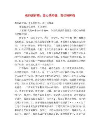 教师演讲稿爱心扬师德，责任铸师魂 