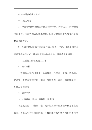 外墙饰面青砖施工方案