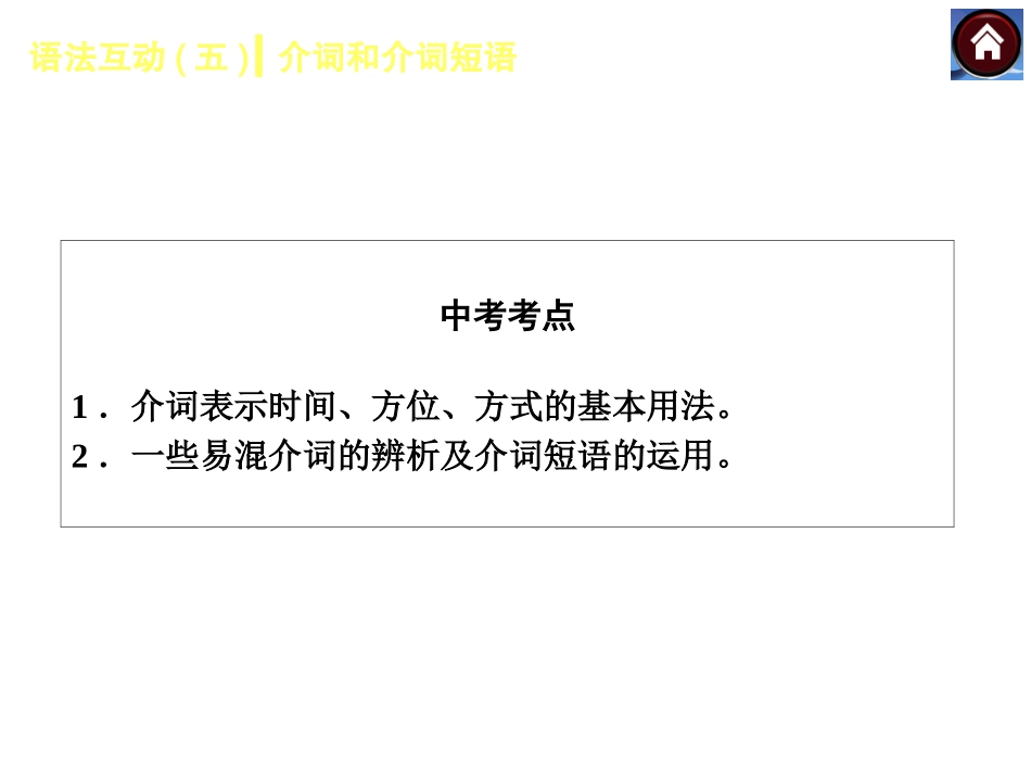 语法互动五　介词和介词短语（共20张PPT）_第2页