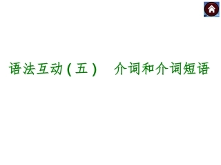 语法互动五　介词和介词短语（共20张PPT）