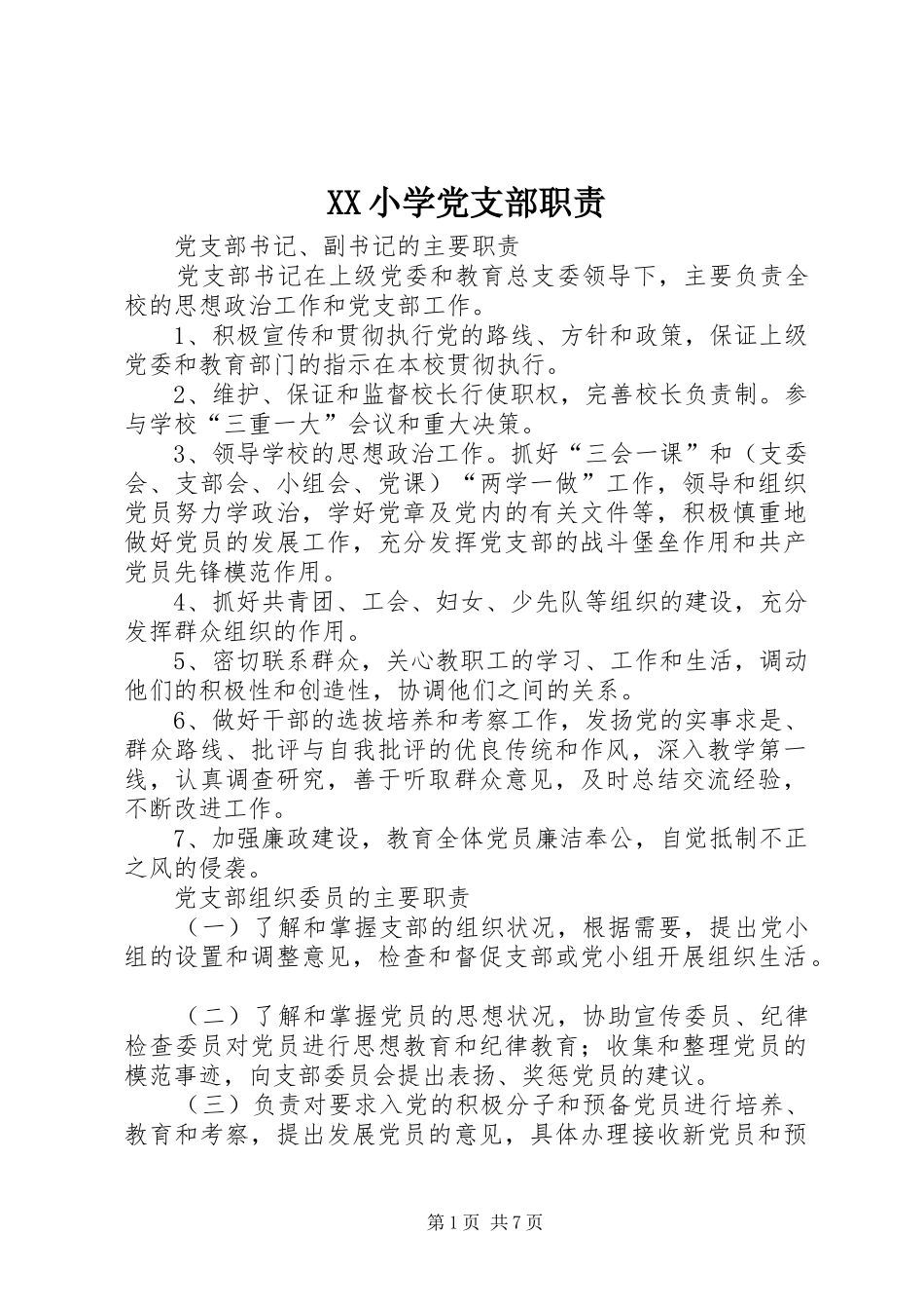 XX小学党支部职责_第1页