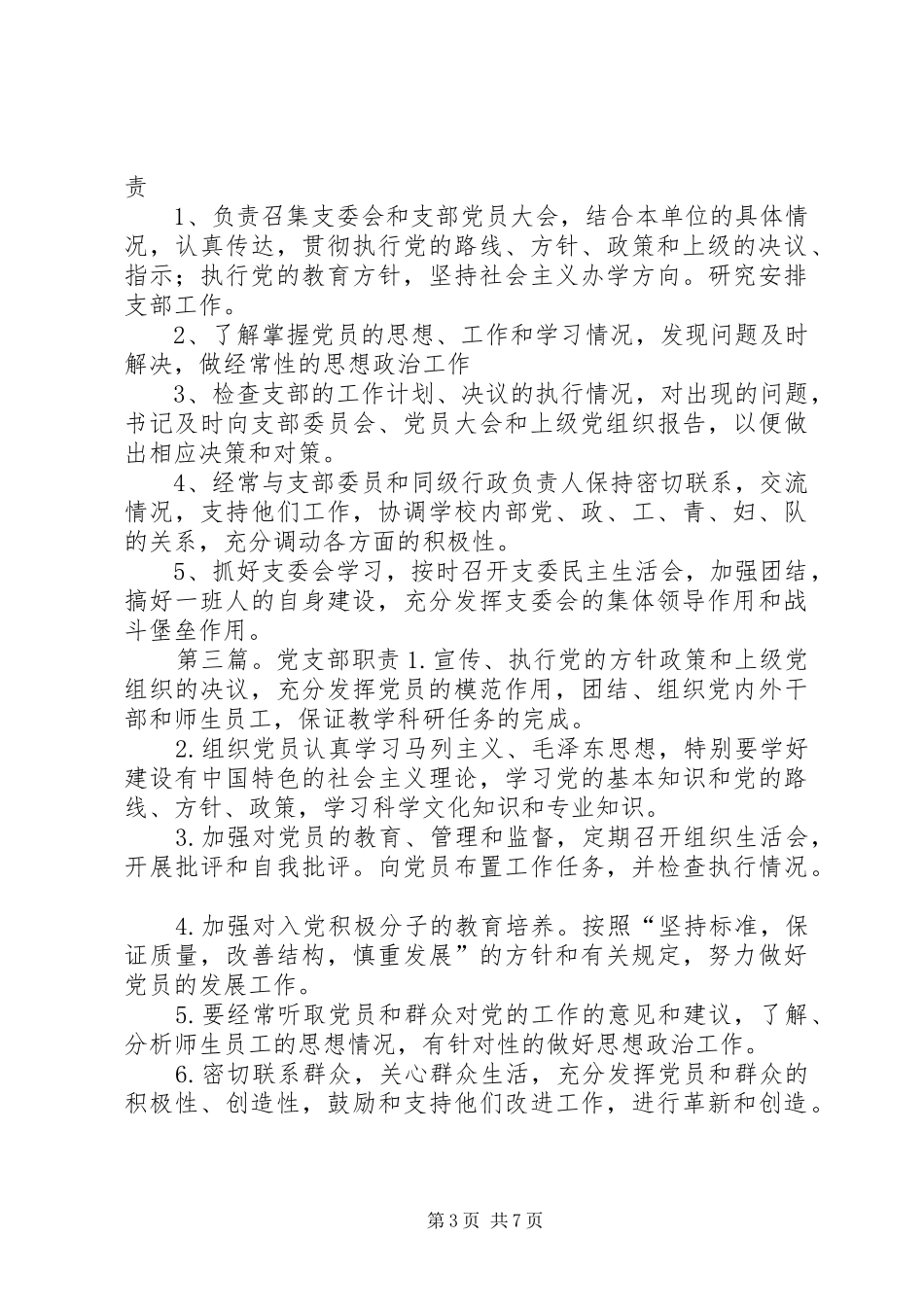 XX小学党支部职责_第3页
