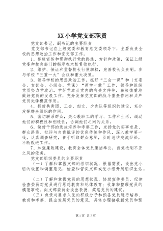 XX小学党支部职责