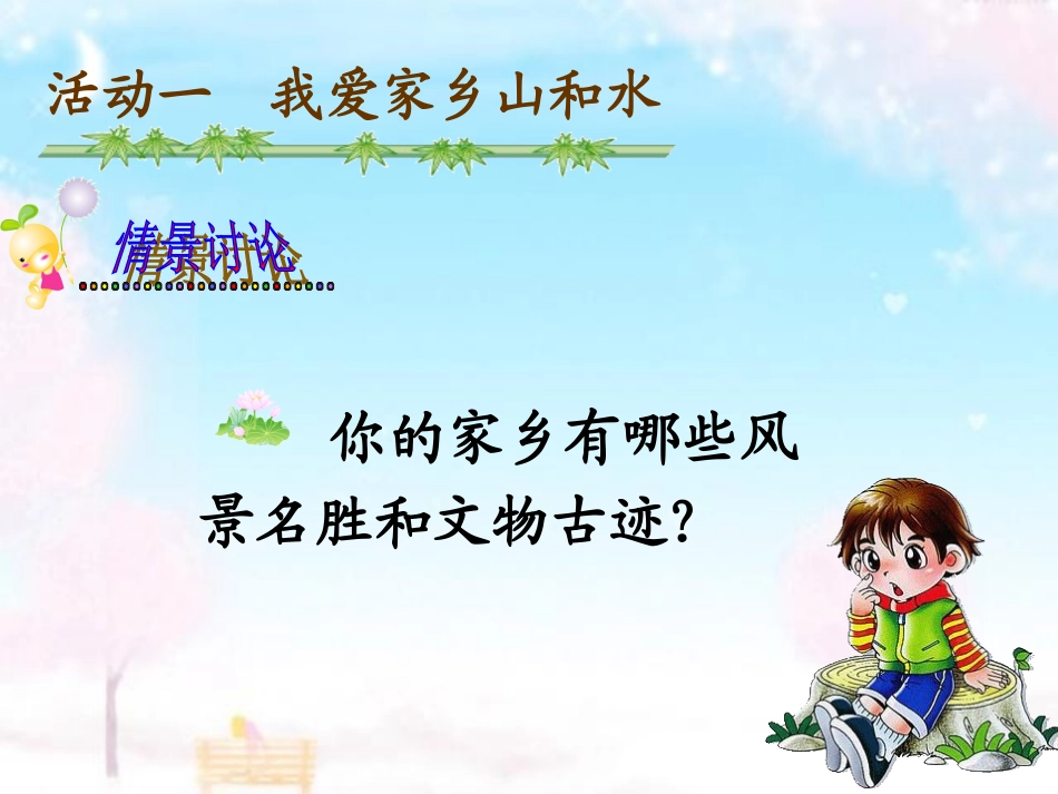 品德四下1-2（家乡的美景家乡的人）_第3页