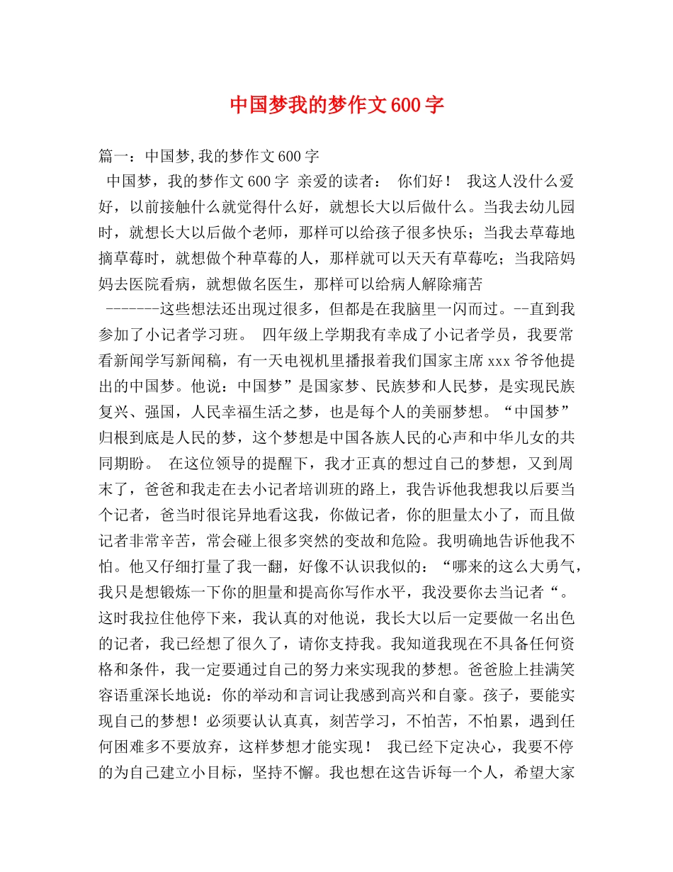 中国梦我的梦作文600字 _第1页