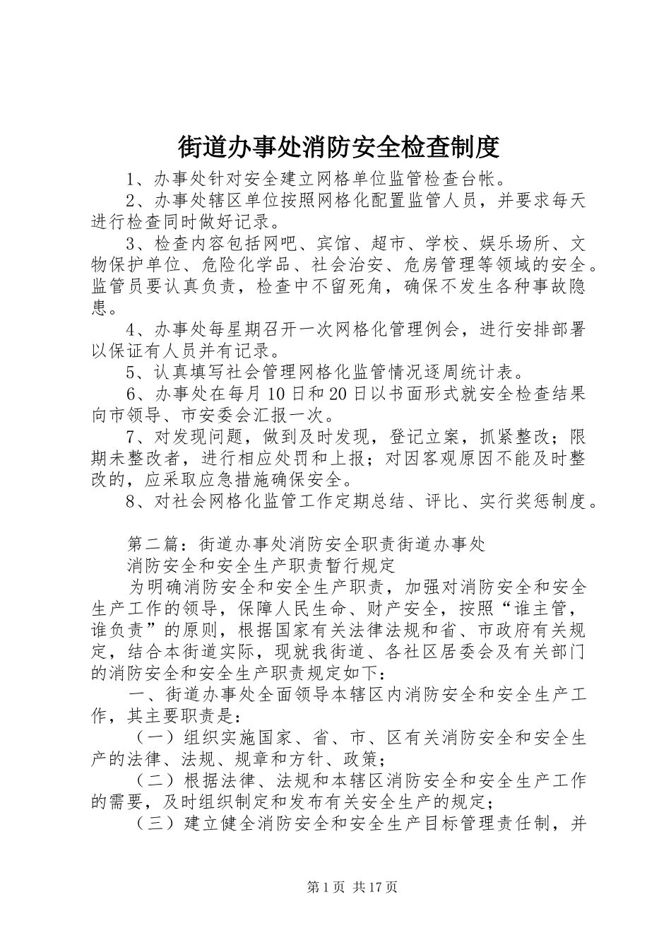 街道办事处消防安全检查制度_第1页