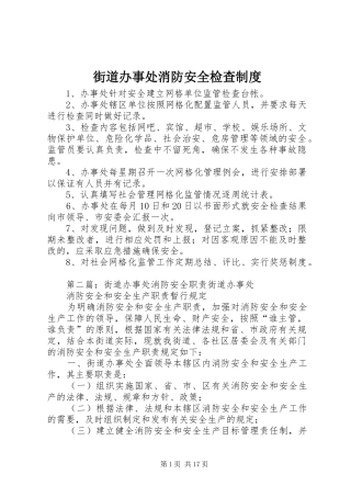 街道办事处消防安全检查制度