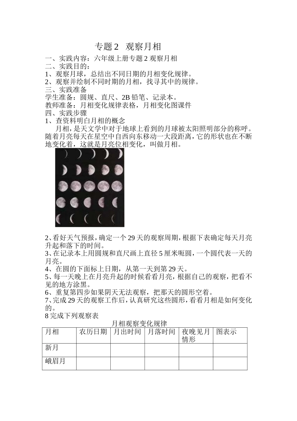 《观察月相》实践活动设计_第1页