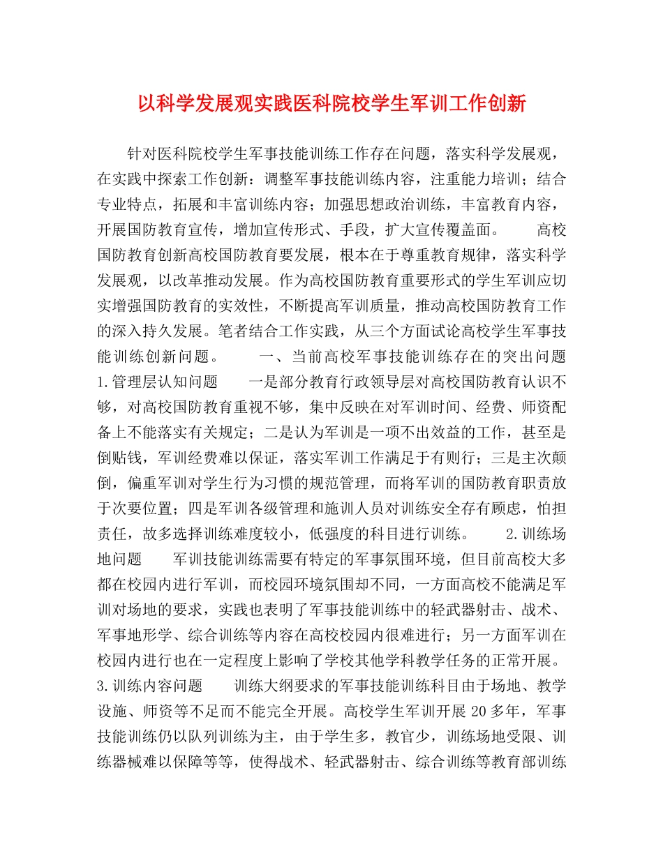 科学发展观实践医科院校学生军训工作创新 _第1页
