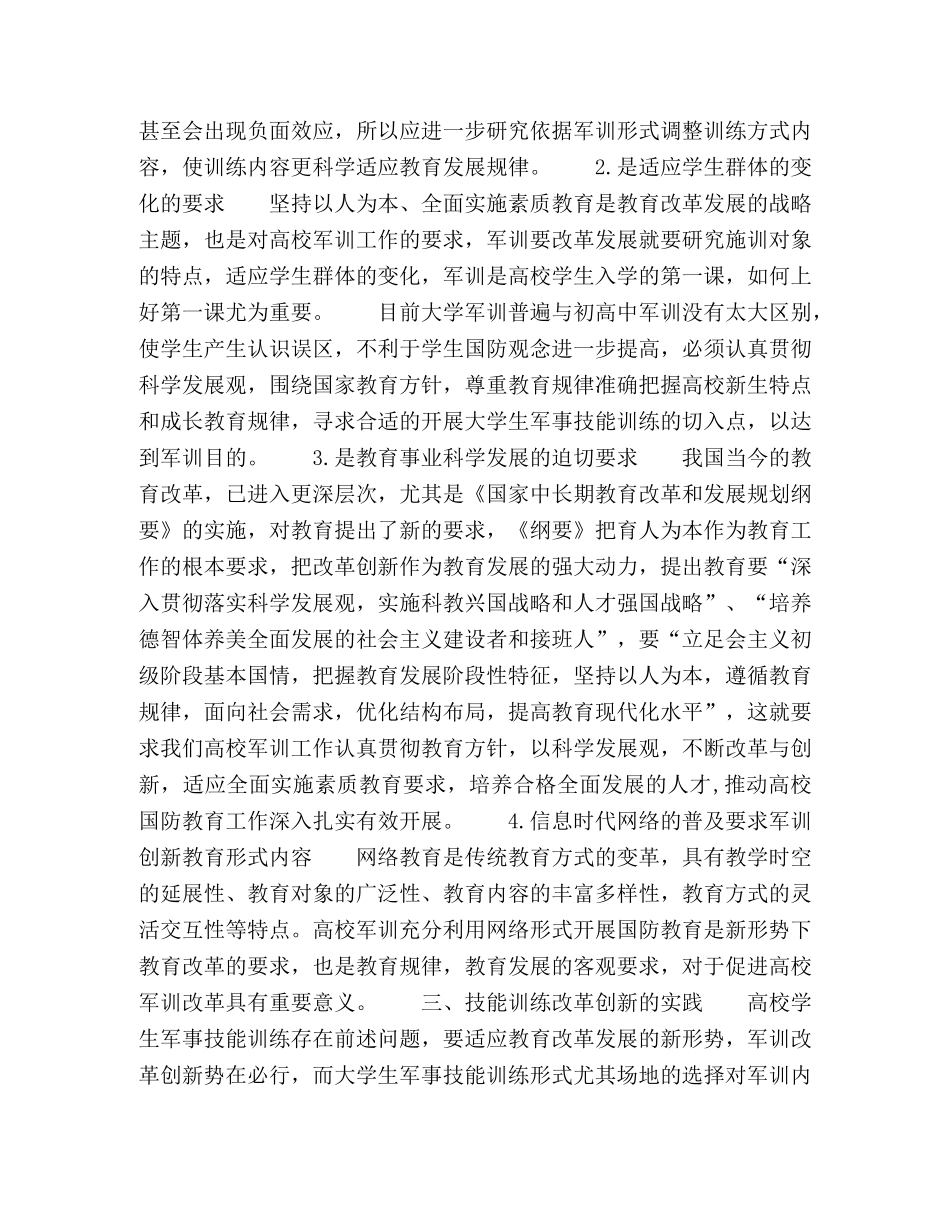 科学发展观实践医科院校学生军训工作创新 _第3页