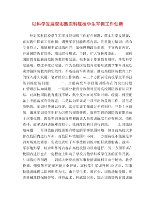 科学发展观实践医科院校学生军训工作创新 