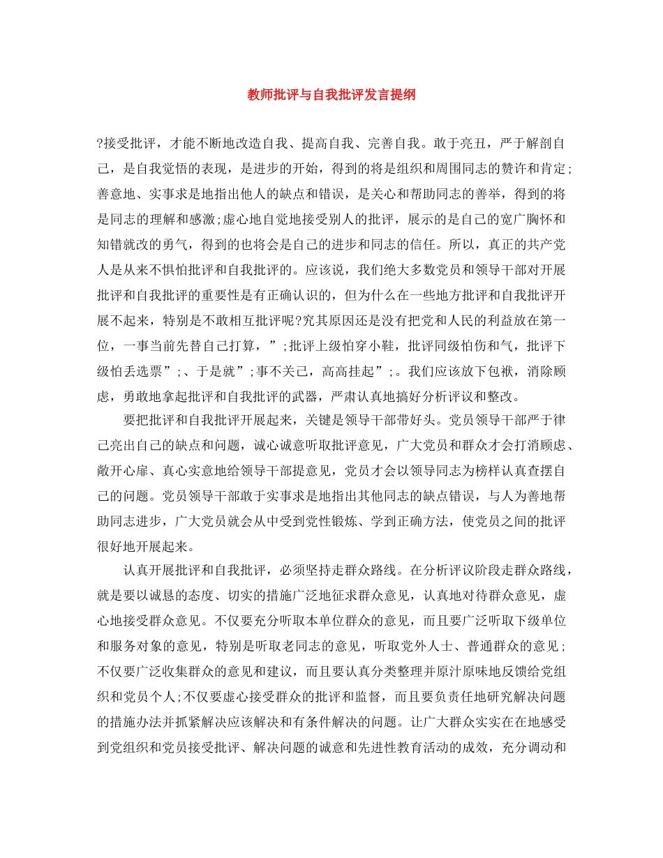 教师批评与自我批评发言提纲 _第1页