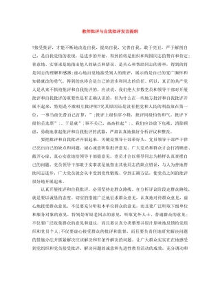 教师批评与自我批评发言提纲 